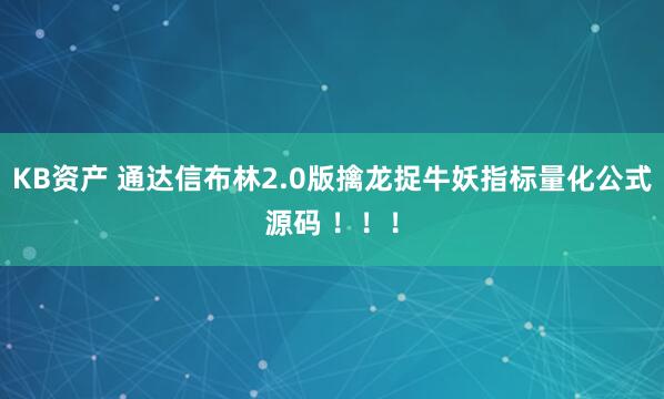 KB资产 通达信布林2.0版擒龙捉牛妖指标量化公式源码 ！！！