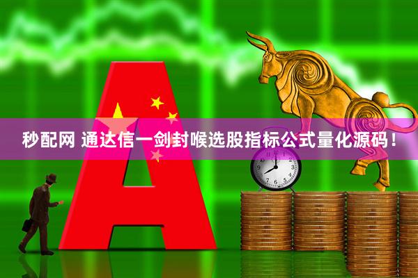 秒配网 通达信一剑封喉选股指标公式量化源码！