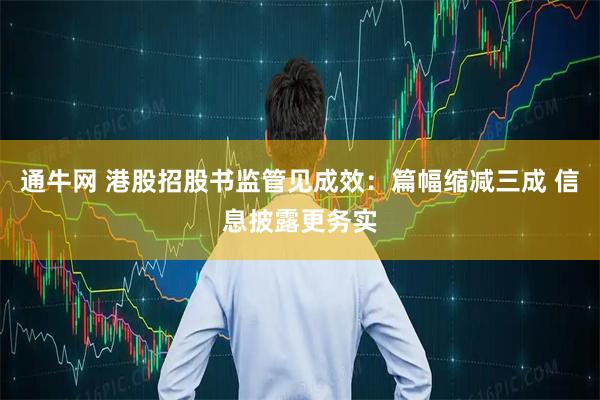 通牛网 港股招股书监管见成效：篇幅缩减三成 信息披露更务实