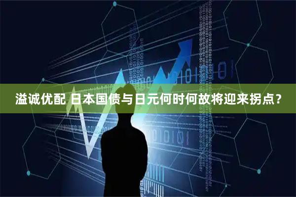 溢诚优配 日本国债与日元何时何故将迎来拐点？