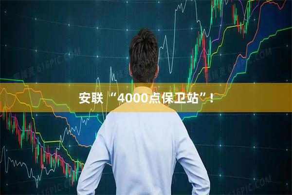 安联 “4000点保卫站”!