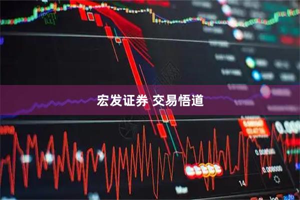 宏发证券 交易悟道