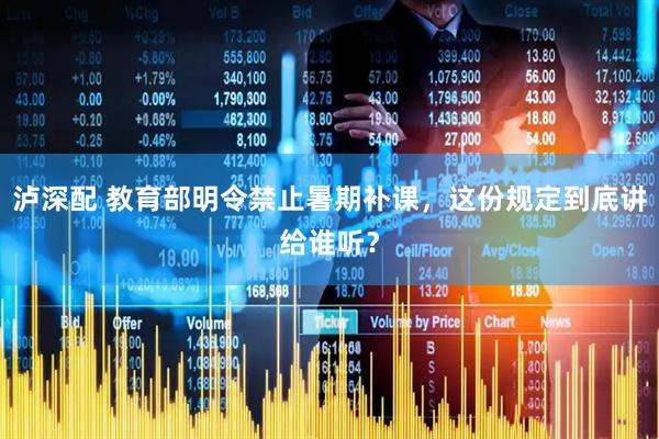 泸深配 教育部明令禁止暑期补课，这份规定到底讲给谁听？