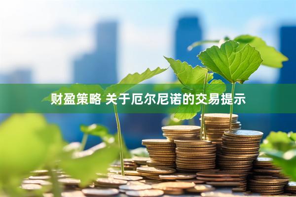 财盈策略 关于厄尔尼诺的交易提示